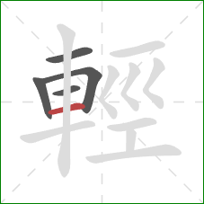 輕的笔顺第5画:横 輕的笔顺第5画:横