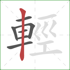 輕的笔顺第7画:竖 輕的笔顺第7画:竖