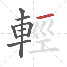 輕的笔顺第8画:横 輕的笔顺第8画:横