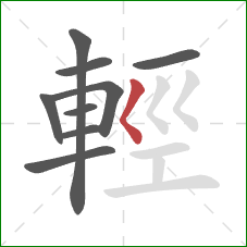 輕的笔顺第9画:撇点 輕的笔顺第9画:撇点