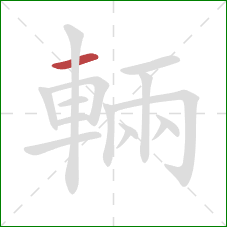 輛的笔顺第1画:横 輛的笔顺第1画:横