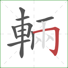 輛的笔顺第10画:横折钩 輛的笔顺第10画:横折钩