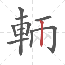 輛的笔顺第11画:竖 輛的笔顺第11画:竖