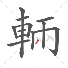 輛的笔顺第12画:撇 輛的笔顺第12画:撇