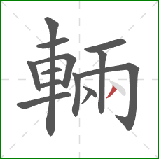 輛的笔顺第14画:撇 輛的笔顺第14画:撇