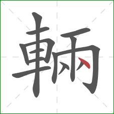 輛的笔顺第15画:点 輛的笔顺第15画:点