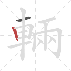 輛的笔顺第2画:竖 輛的笔顺第2画:竖