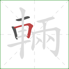 輛的笔顺第3画:横折 輛的笔顺第3画:横折