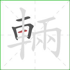 輛的笔顺第4画:横 輛的笔顺第4画:横