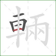 輛的笔顺第5画:横 輛的笔顺第5画:横