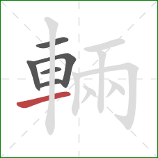 輛的笔顺第6画:横 輛的笔顺第6画:横