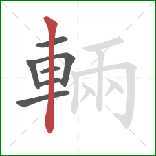 輛的笔顺第7画:竖 輛的笔顺第7画:竖