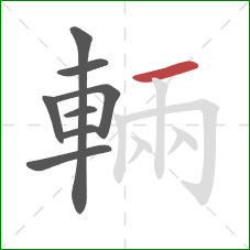 輛的笔顺第8画:横 輛的笔顺第8画:横