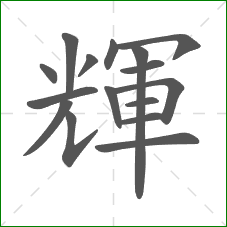 輝的部首 輝的部首