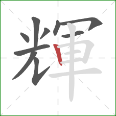 輝的笔顺第10画:竖 輝的笔顺第10画:竖