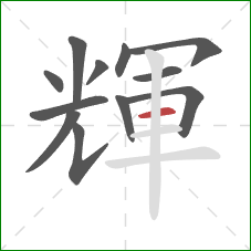 輝的笔顺第12画:横 輝的笔顺第12画:横