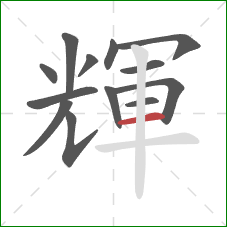 輝的笔顺第13画:横 輝的笔顺第13画:横