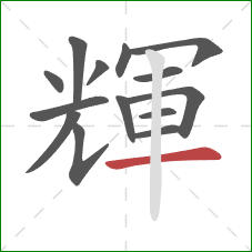 輝的笔顺第14画:横 輝的笔顺第14画:横