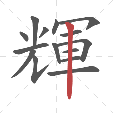 輝的笔顺第15画:竖 輝的笔顺第15画:竖