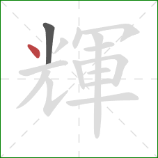 輝的笔顺第2画:点 輝的笔顺第2画:点