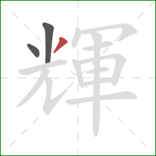 輝的笔顺第3画:撇 輝的笔顺第3画:撇