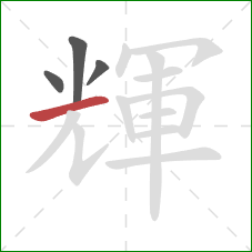 輝的笔顺第4画:横 輝的笔顺第4画:横