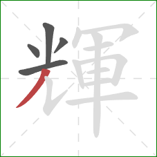 輝的笔顺第5画:撇 輝的笔顺第5画:撇