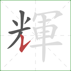 輝的笔顺第6画:竖提 輝的笔顺第6画:竖提