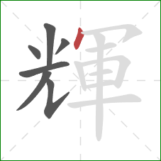 輝的笔顺第7画:点 輝的笔顺第7画:点