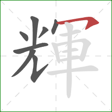 輝的笔顺第8画:横钩 輝的笔顺第8画:横钩