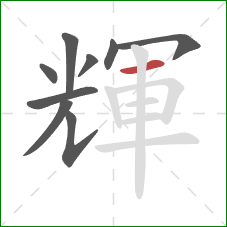 輝的笔顺第9画:横 輝的笔顺第9画:横