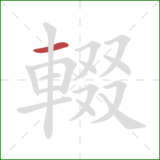 輟的笔顺第1画:横 輟的笔顺第1画:横