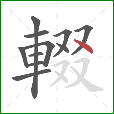 輟的笔顺第11画:点 輟的笔顺第11画:点