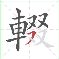 輟的笔顺第12画:横撇 輟的笔顺第12画:横撇