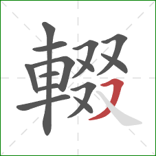 輟的笔顺第14画:横撇 輟的笔顺第14画:横撇