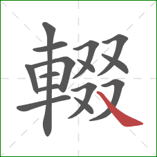 輟的笔顺第15画:捺 輟的笔顺第15画:捺