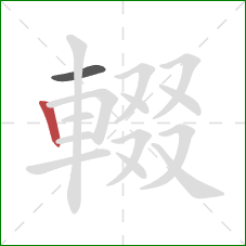 輟的笔顺第2画:竖 輟的笔顺第2画:竖