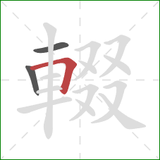 輟的笔顺第3画:横折 輟的笔顺第3画:横折