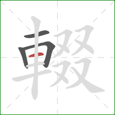 輟的笔顺第4画:横 輟的笔顺第4画:横