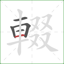 輟的笔顺第5画:横 輟的笔顺第5画:横