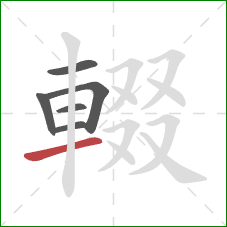 輟的笔顺第6画:横 輟的笔顺第6画:横