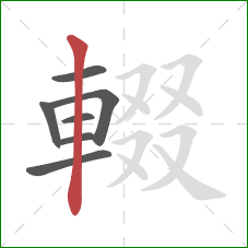 輟的笔顺第7画:竖 輟的笔顺第7画:竖