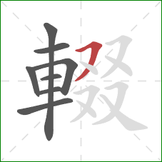 輟的笔顺第8画:横撇 輟的笔顺第8画:横撇