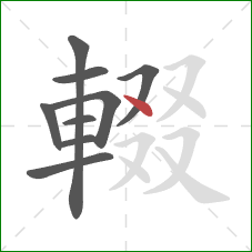 輟的笔顺第9画:点 輟的笔顺第9画:点