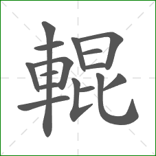 輥的部首 輥的部首