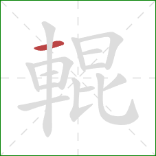 輥的笔顺第1画:横 輥的笔顺第1画:横