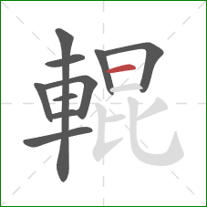 輥的笔顺第10画:横 輥的笔顺第10画:横