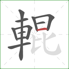 輥的笔顺第11画:横 輥的笔顺第11画:横