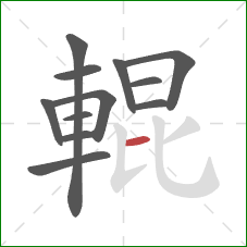 輥的笔顺第12画:横 輥的笔顺第12画:横