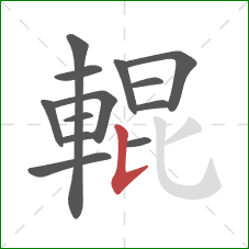 輥的笔顺第13画:竖提 輥的笔顺第13画:竖提